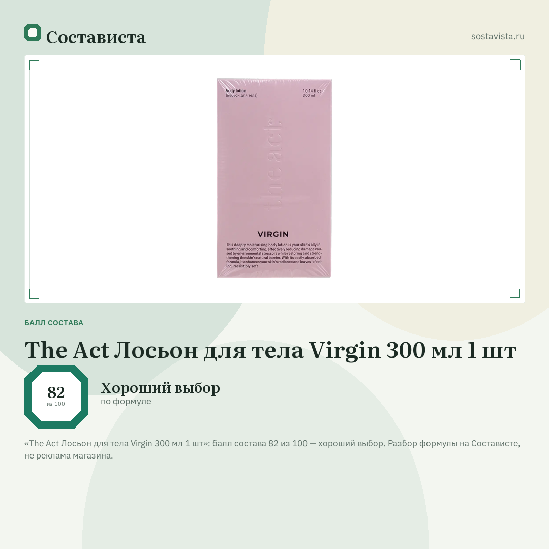 The Act Лосьон для тела Virgin 300 мл 1 шт: балл состава 82 из 100 — Состависта