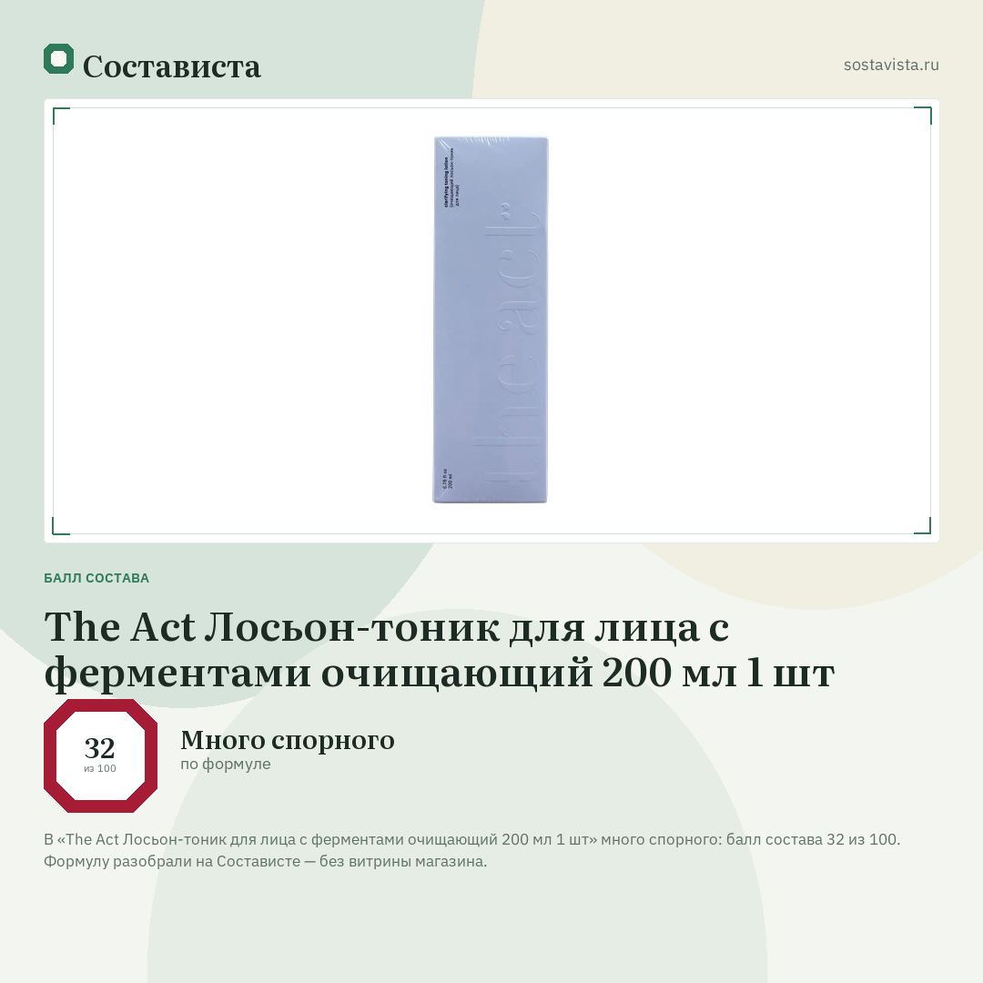 The Act Лосьон-тоник для лица с ферментами очищающий 200 мл 1 шт: балл состава 32 из 100 — Состависта