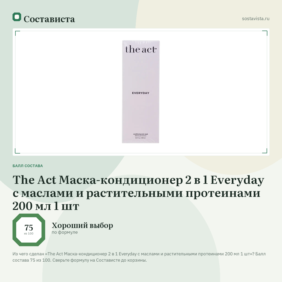 The Act Маска-кондиционер 2 в 1 Everyday с маслами и растительными протеинами 200 мл 1 шт: балл состава 75 из 100 — Состависта