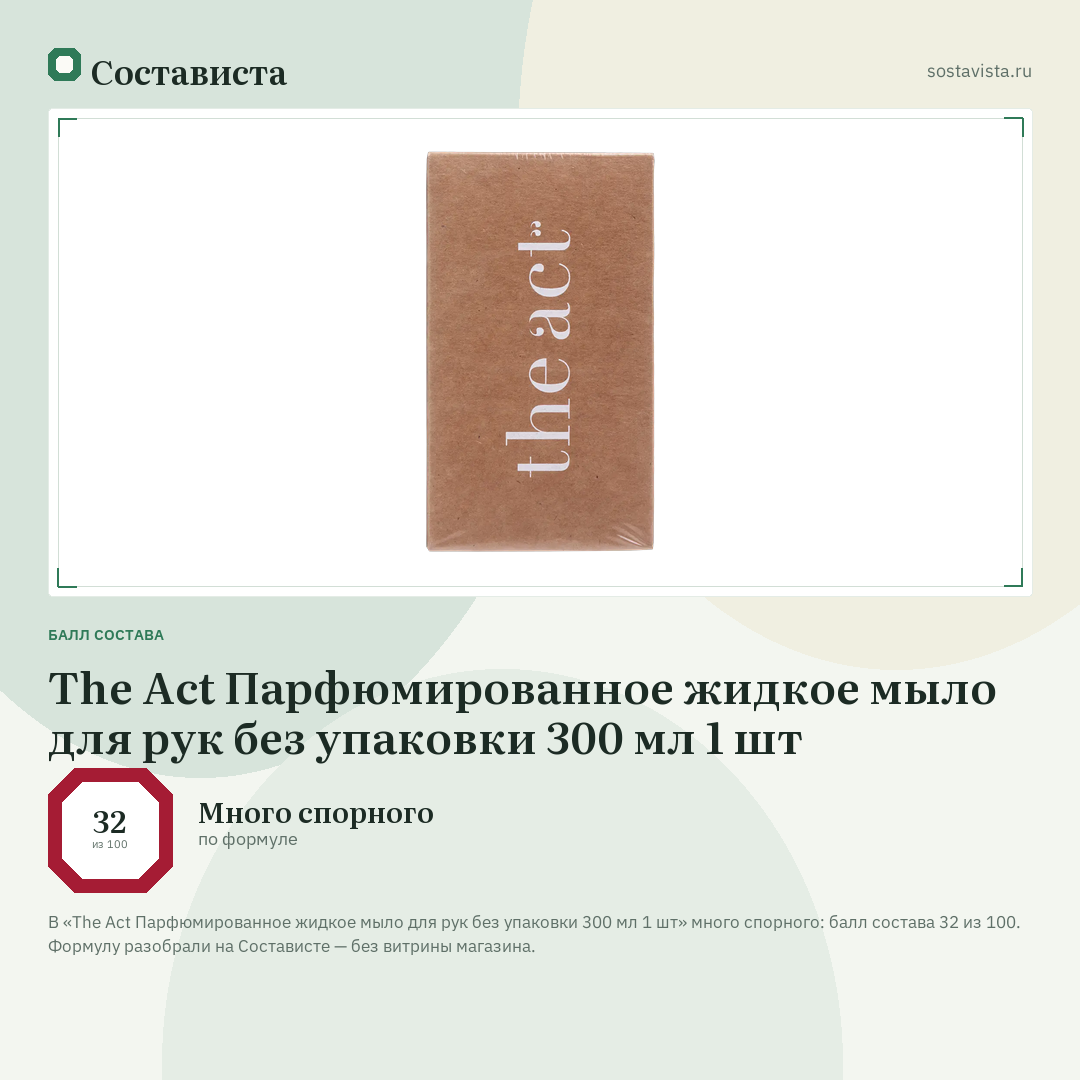 The Act Парфюмированное жидкое мыло для рук без упаковки 300 мл 1 шт: балл состава 32 из 100 — Состависта