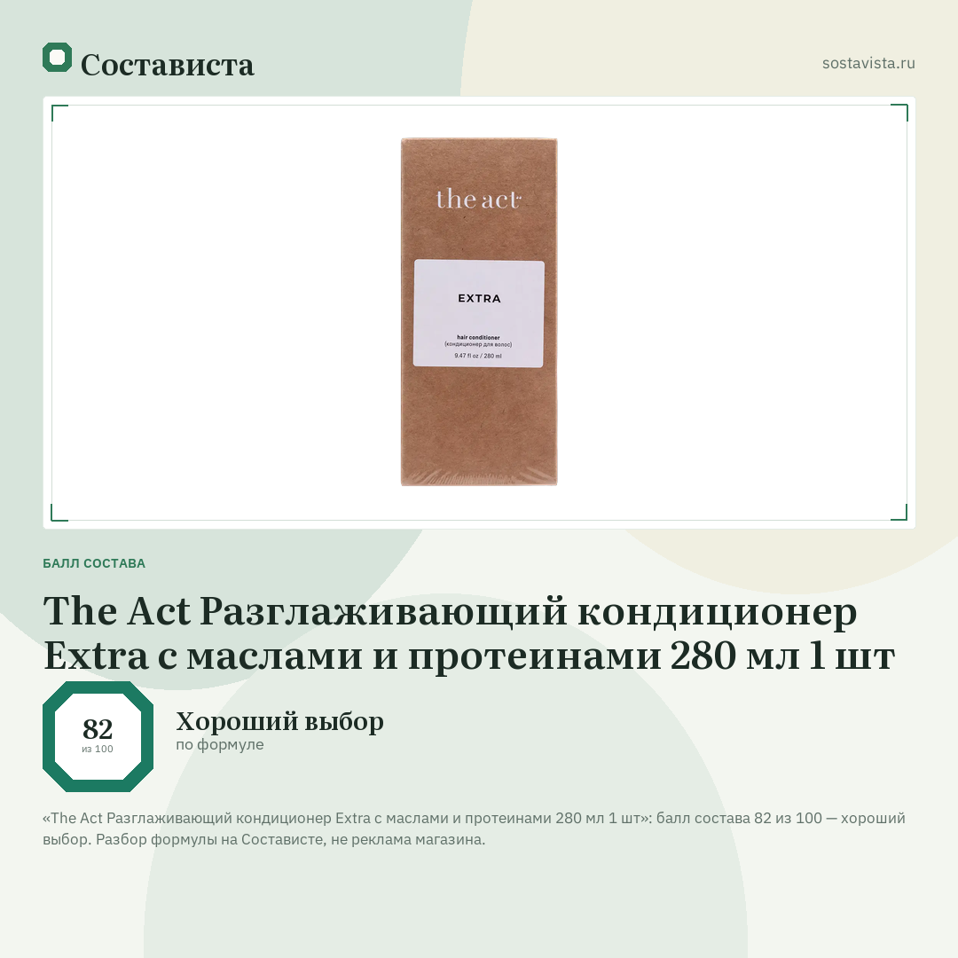 The Act Разглаживающий кондиционер Extra c маслами и протеинами 280 мл 1 шт: балл состава 82 из 100 — Состависта