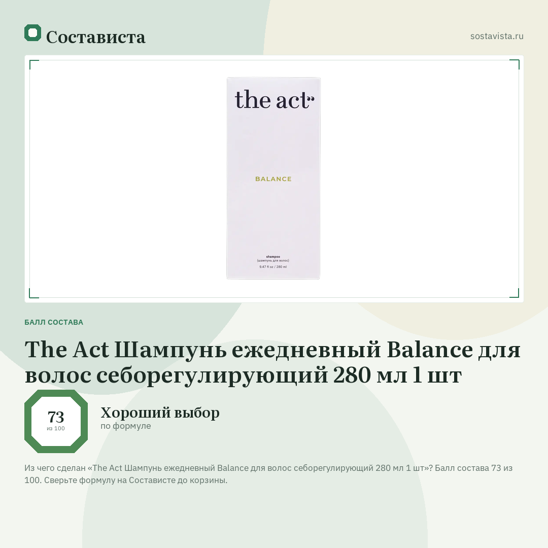 The Act Шампунь ежедневный Balance для волос себорегулирующий 280 мл 1 шт: балл состава 73 из 100 — Состависта