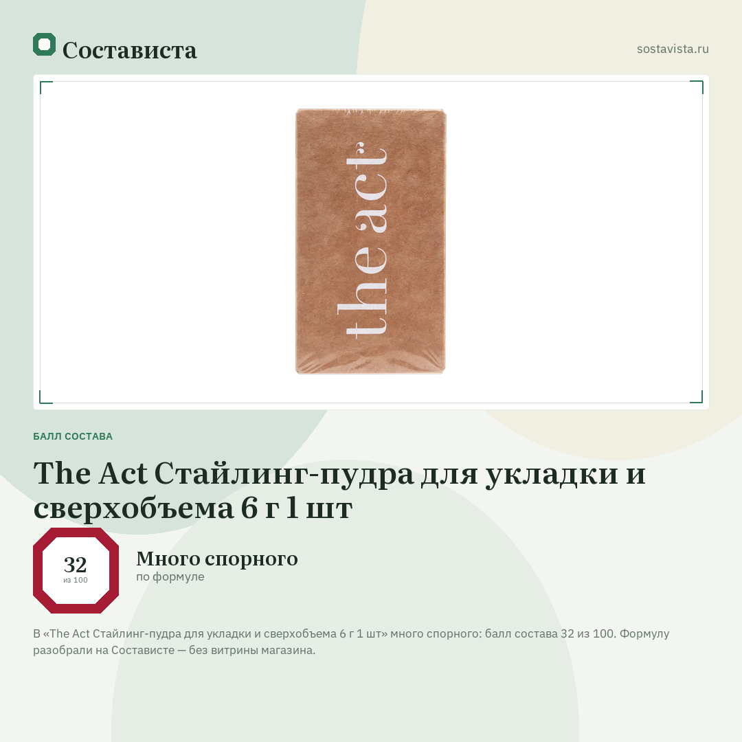 The Act Стайлинг-пудра для укладки и сверхобъема 6 г 1 шт: балл состава 32 из 100 — Состависта