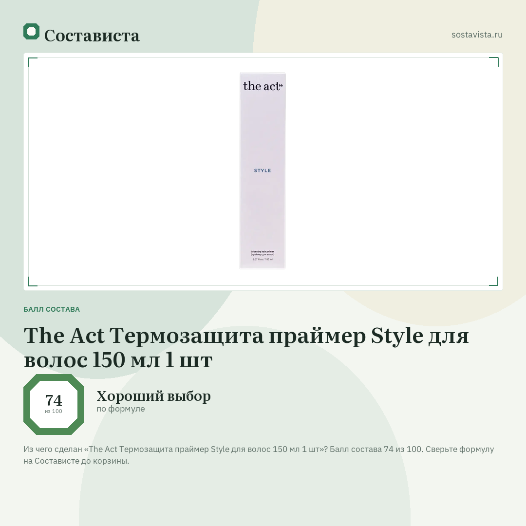 The Act Термозащита праймер Style для волос 150 мл 1 шт: балл состава 74 из 100 — Состависта