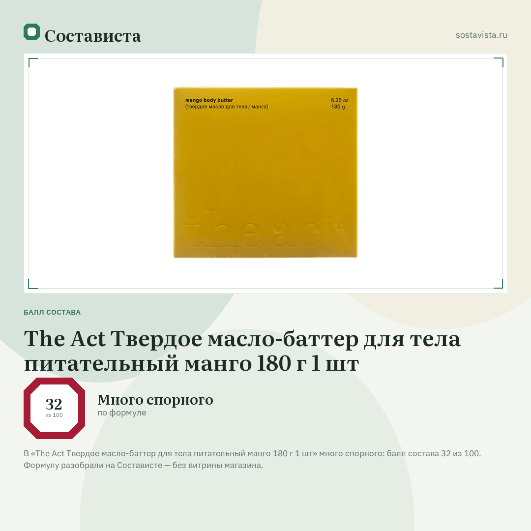 The Act Твердое масло-баттер для тела питательный манго 180 г 1 шт: балл состава 32 из 100 — Состависта