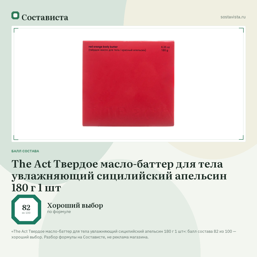 The Act Твердое масло-баттер для тела увлажняющий сицилийский апельсин 180 г 1 шт: балл состава 82 из 100 — Состависта
