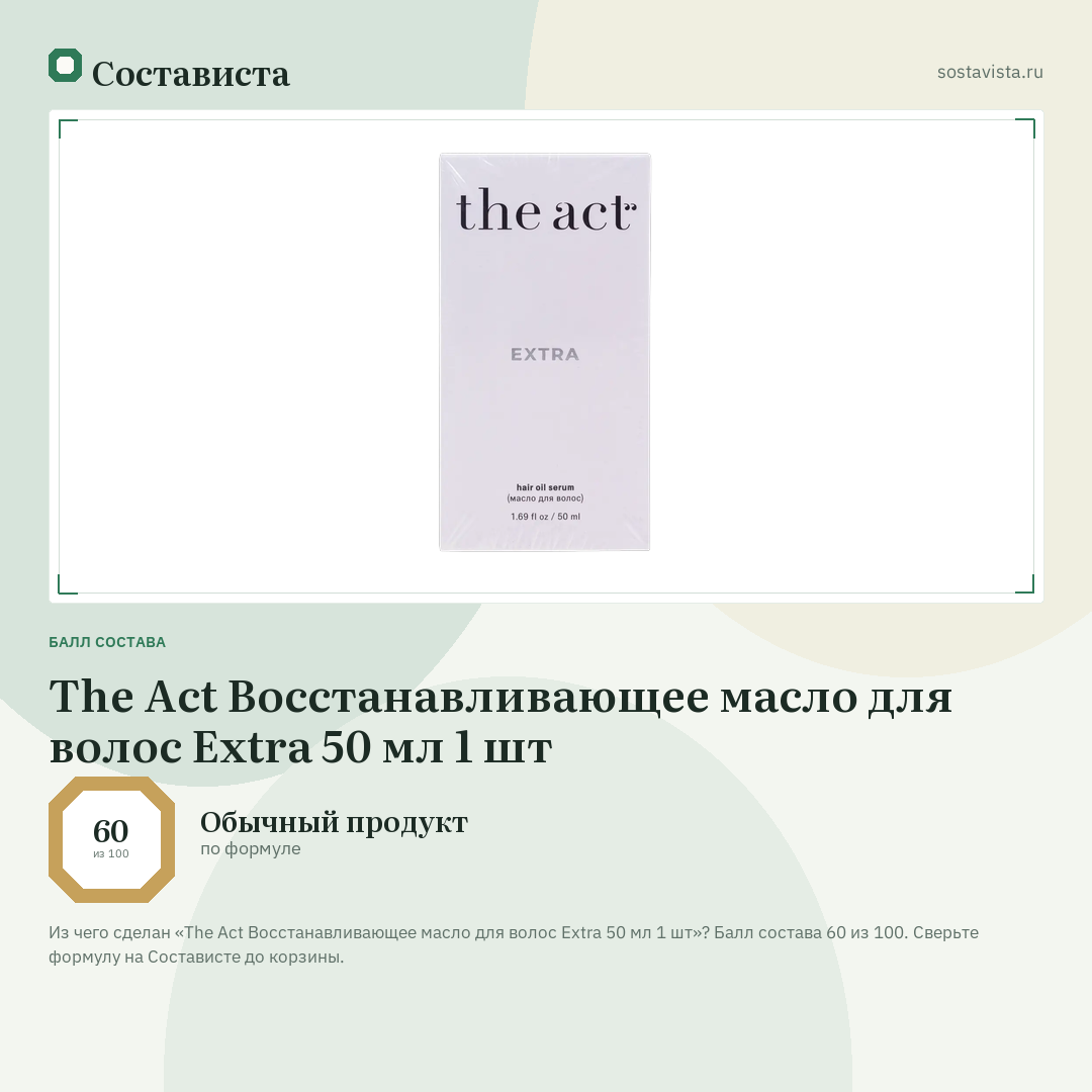 The Act Восстанавливающее масло для волос Extra 50 мл 1 шт: балл состава 60 из 100 — Состависта