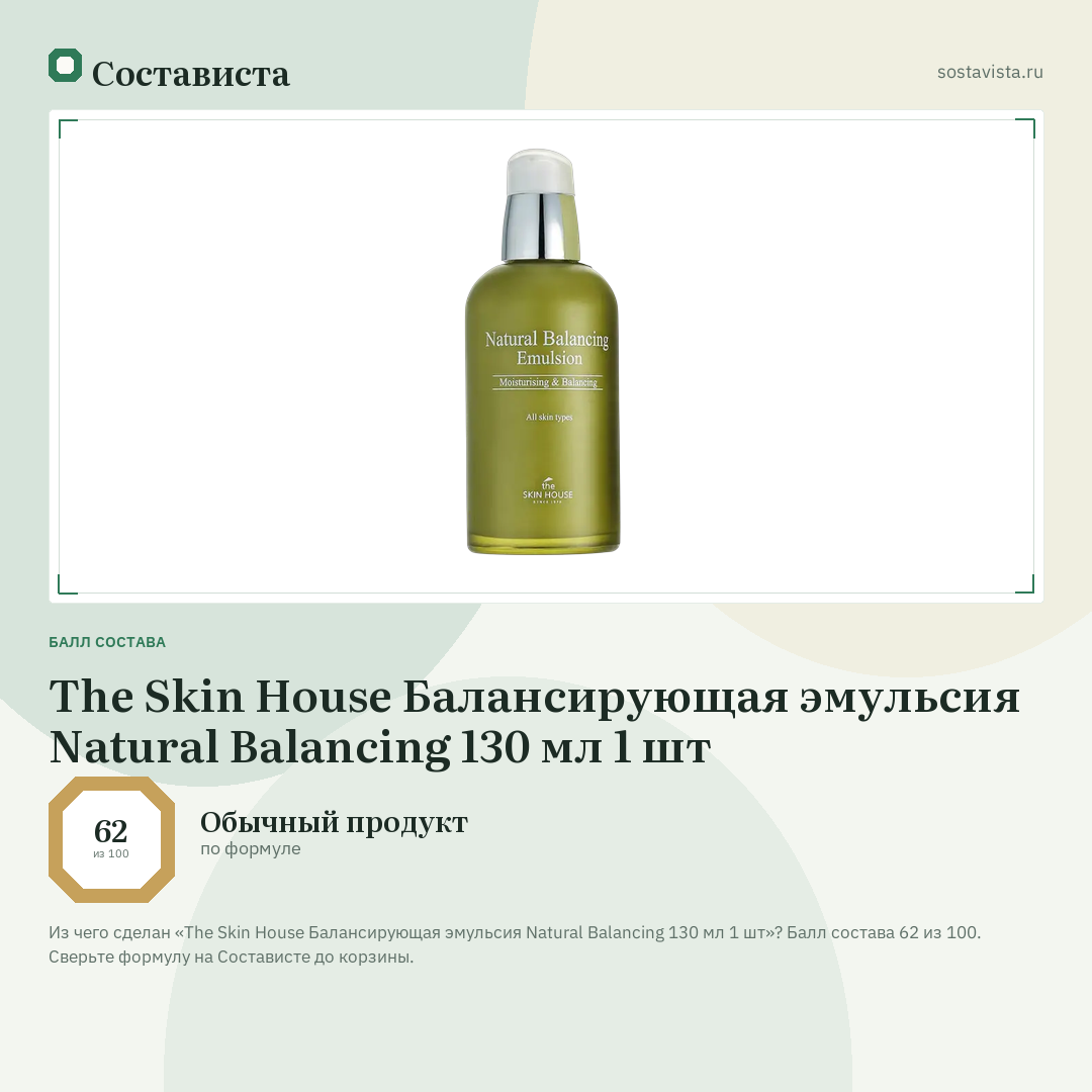 The Skin House Балансирующая эмульсия Natural Balancing 130 мл 1 шт: балл состава 62 из 100 — Состависта