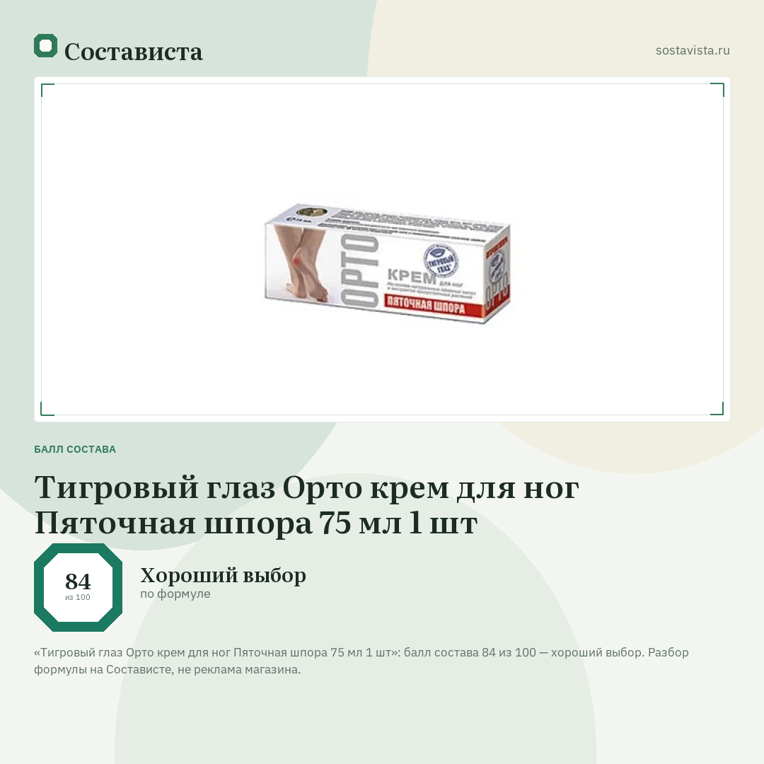 Тигровый глаз Орто крем для ног Пяточная шпора 75 мл 1 шт: балл состава 84 из 100 — Состависта
