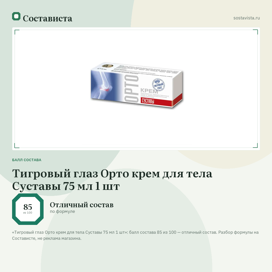 Тигровый глаз Орто крем для тела Суставы 75 мл 1 шт: балл состава 85 из 100 — Состависта