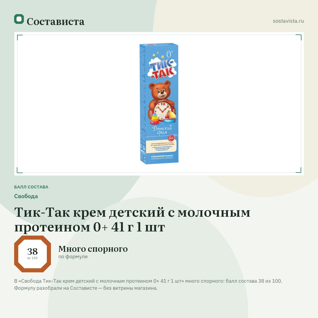Свобода Тик-Так крем детский с молочным протеином 0+ 41 г 1 шт: балл состава 38 из 100 — Состависта