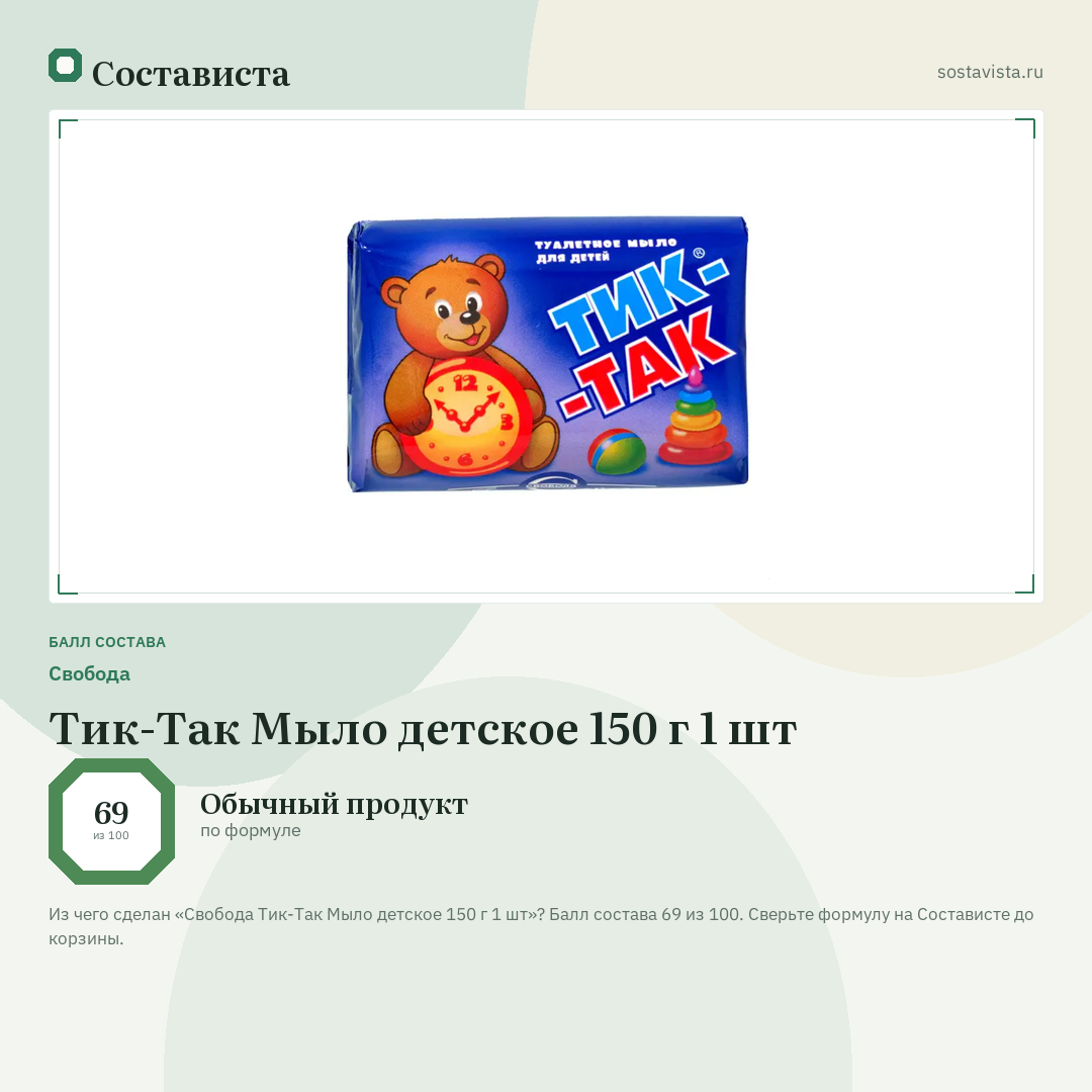 Свобода Тик-Так Мыло детское 150 г 1 шт: балл состава 69 из 100 — Состависта