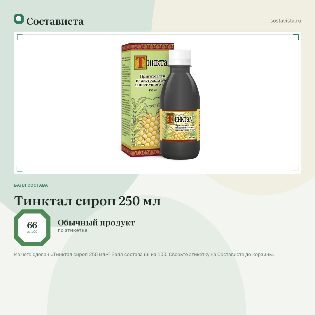 Тинктал сироп 250 мл: балл состава 66 из 100 — Состависта