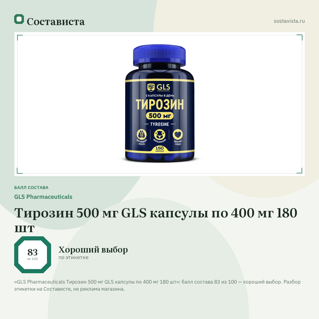 GLS Pharmaceuticals Тирозин 500 мг GLS капсулы по 400 мг 180 шт: балл состава 83 из 100 — Состависта