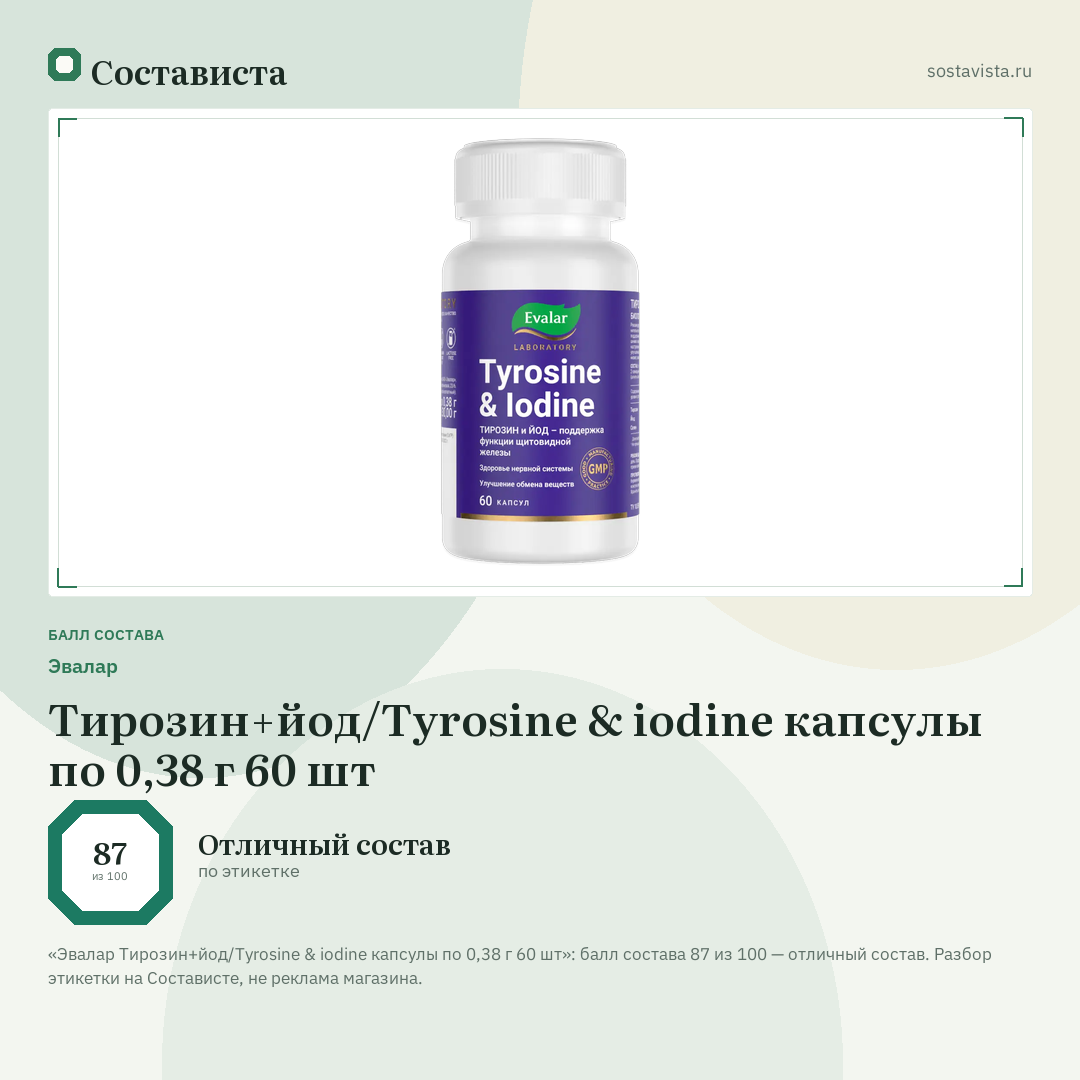 Эвалар Тирозин+йод/Tyrosine & iodine капсулы по 0,38 г 60 шт: балл состава 87 из 100 — Состависта