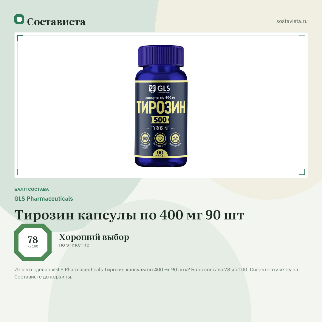 GLS Pharmaceuticals Тирозин капсулы по 400 мг 90 шт: балл состава 78 из 100 — Состависта