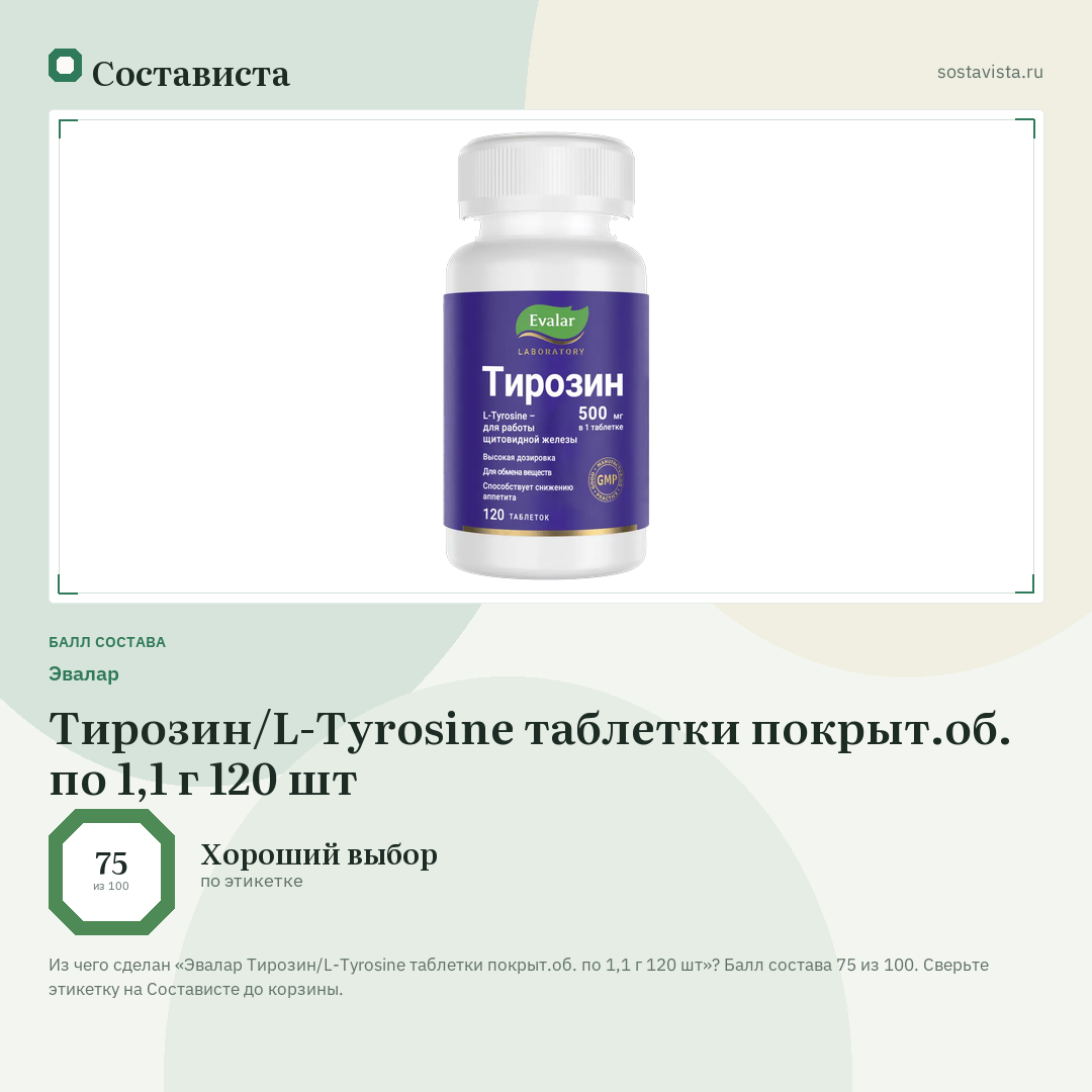 Эвалар Тирозин/L-Tyrosine таблетки покрыт.об. по 1,1 г 120 шт: балл состава 75 из 100 — Состависта