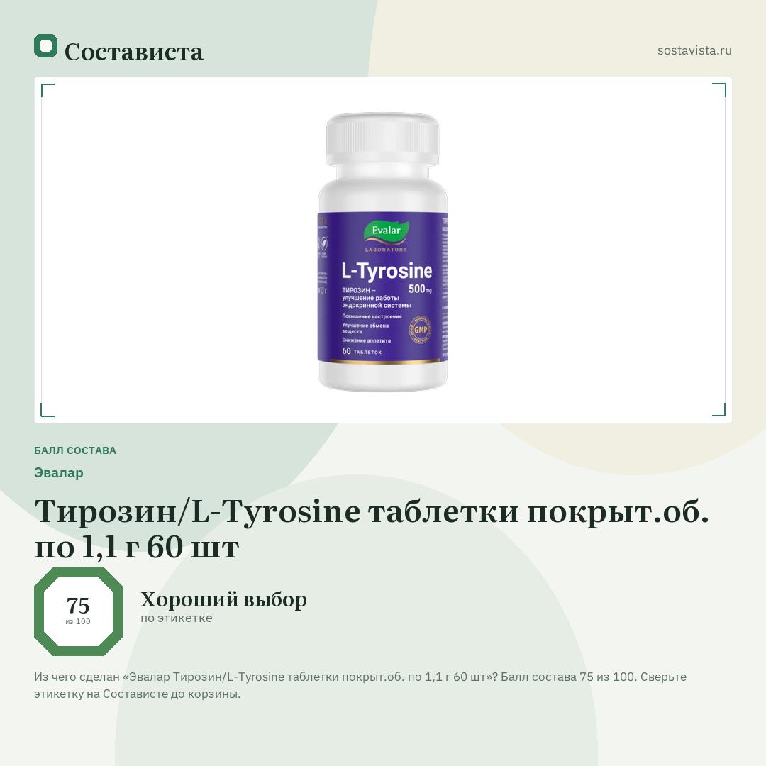 Эвалар Тирозин/L-Tyrosine таблетки покрыт.об. по 1,1 г 60 шт: балл состава 75 из 100 — Состависта
