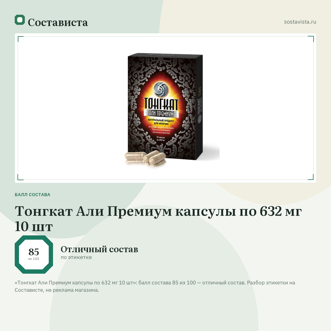 Тонгкат Али Премиум капсулы по 632 мг 10 шт: балл состава 85 из 100 — Состависта