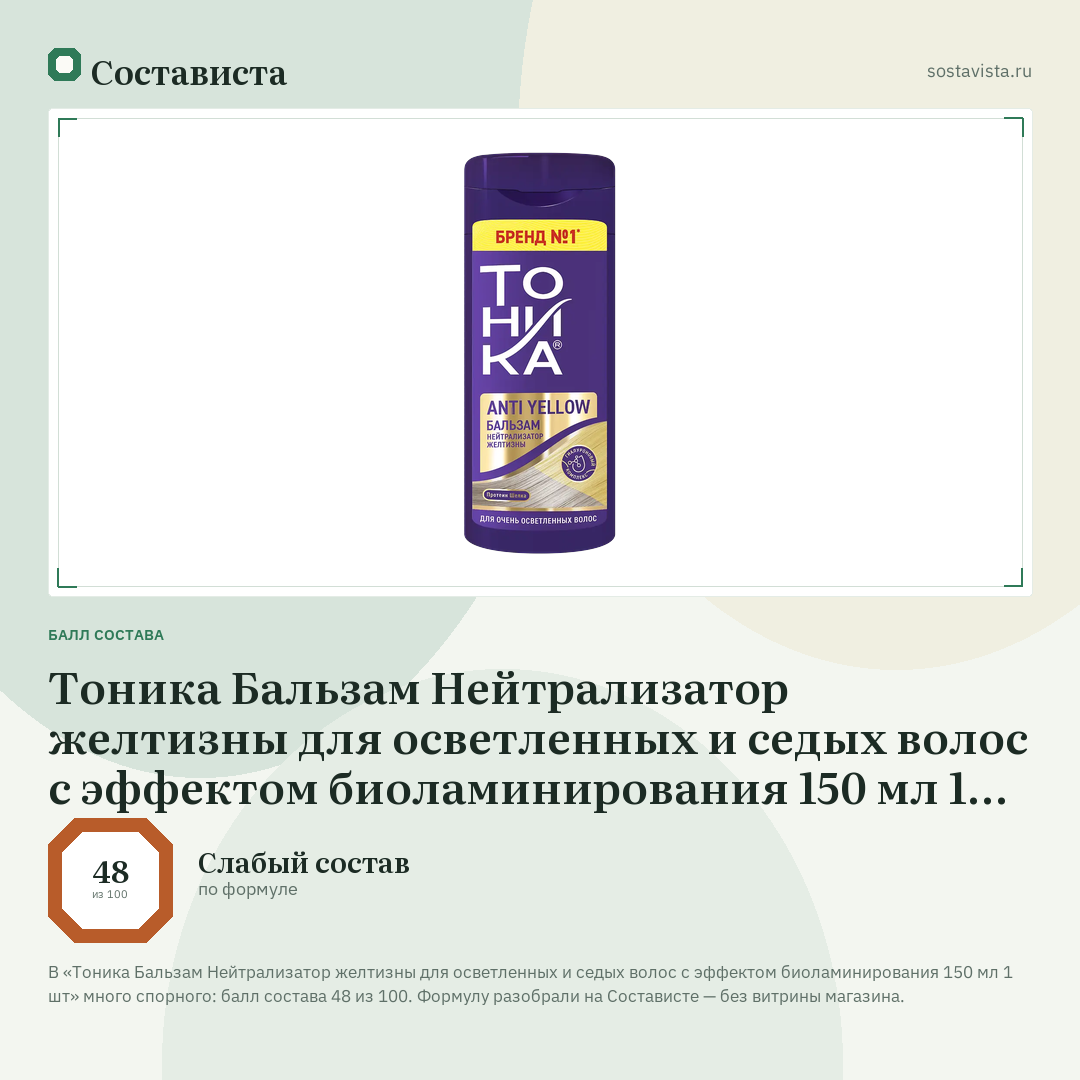 Тоника Бальзам Нейтрализатор желтизны для осветленных и седых волос с эффектом биоламинирования 150 мл 1 шт: балл состава 48 из 100 — Состависта