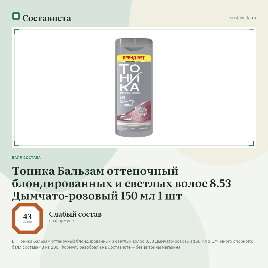 Тоника Бальзам оттеночный блондированных и светлых волос 8.53 Дымчато-розовый 150 мл 1 шт: балл состава 43 из 100 — Состависта