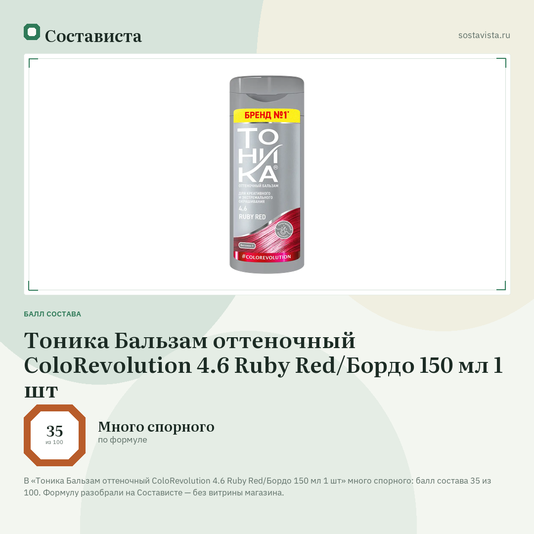 Тоника Бальзам оттеночный ColoRevolution 4.6 Ruby Red/Бордо 150 мл 1 шт: балл состава 35 из 100 — Состависта