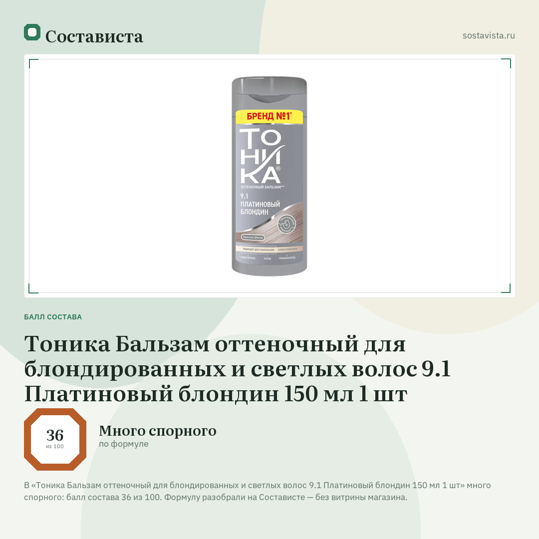 Тоника Бальзам оттеночный для блондированных и светлых волос 9.1 Платиновый блондин 150 мл 1 шт: балл состава 36 из 100 — Состависта