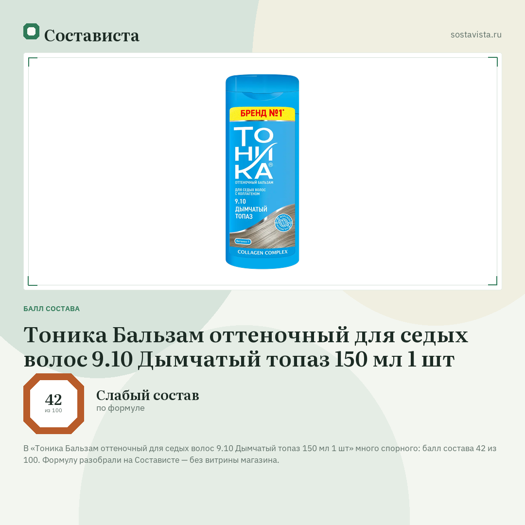 Тоника Бальзам оттеночный для седых волос 9.10 Дымчатый топаз 150 мл 1 шт: балл состава 42 из 100 — Состависта
