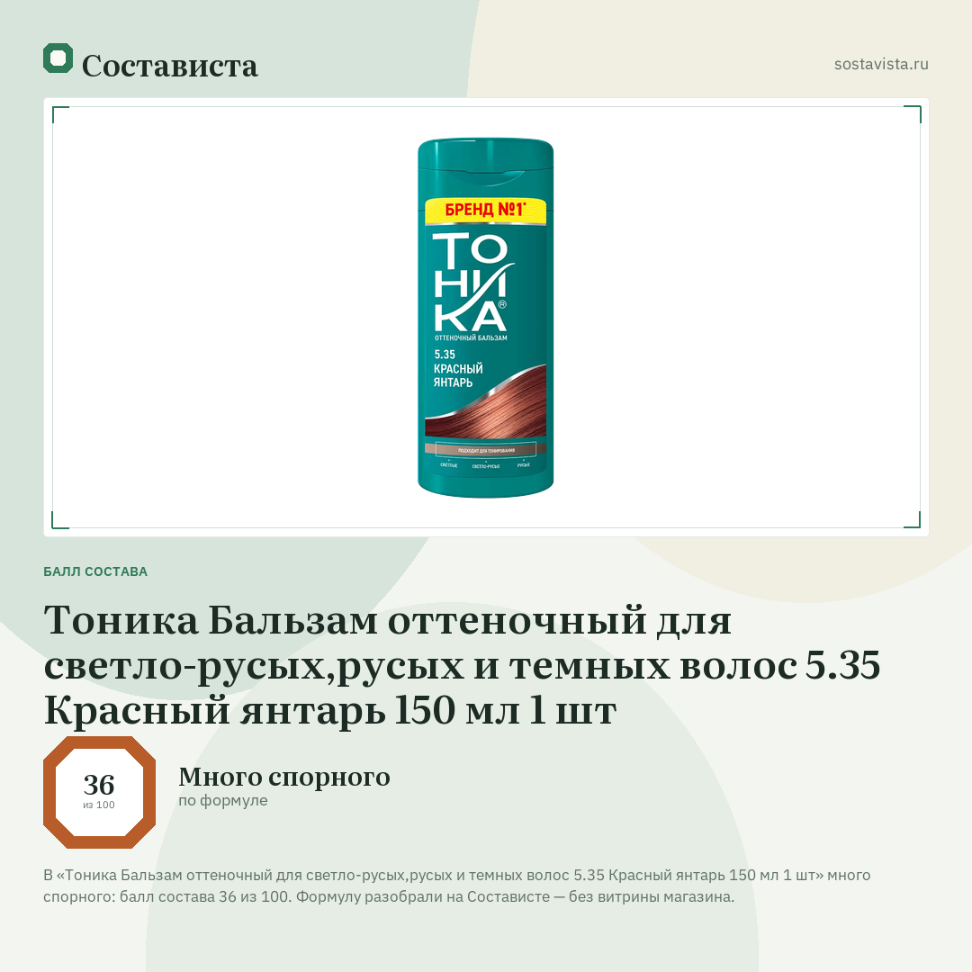 Тоника Бальзам оттеночный для светло-русых,русых и темных волос 5.35 Красный янтарь 150 мл 1 шт: балл состава 36 из 100 — Состависта