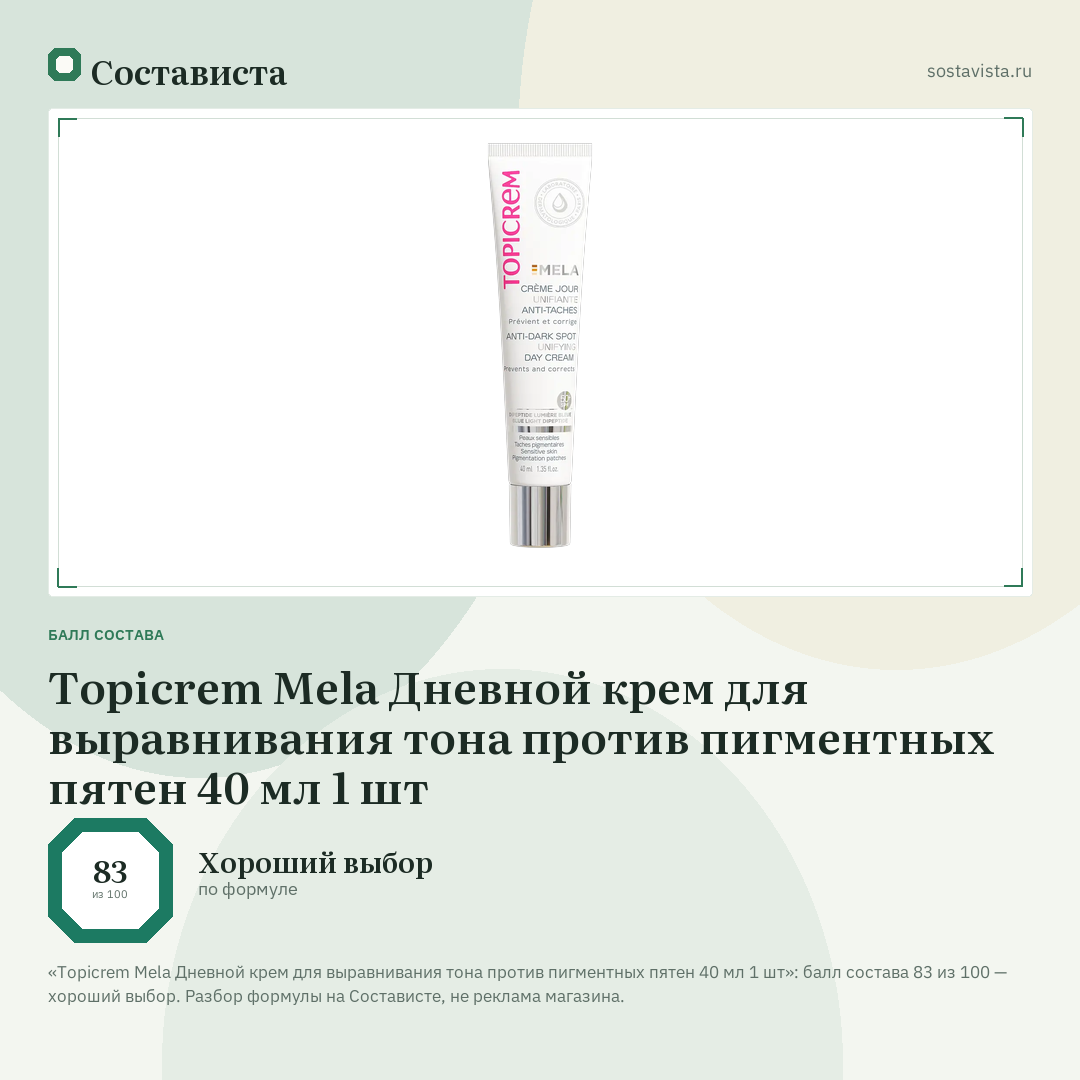 Topicrem Mela Дневной крем для выравнивания тона против пигментных пятен 40 мл 1 шт: балл состава 83 из 100 — Состависта