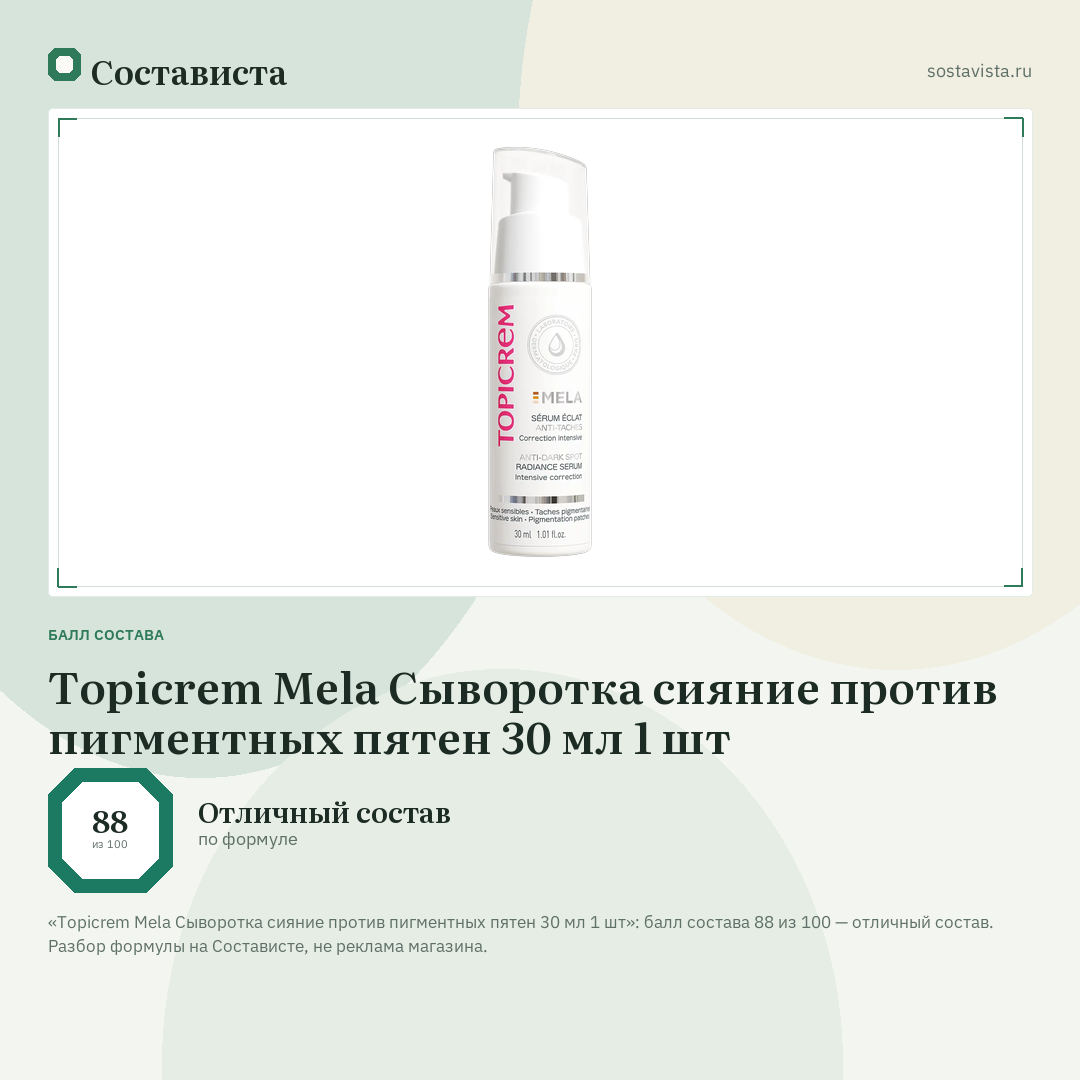 Topicrem Mela Сыворотка сияние против пигментных пятен 30 мл 1 шт: балл состава 88 из 100 — Состависта