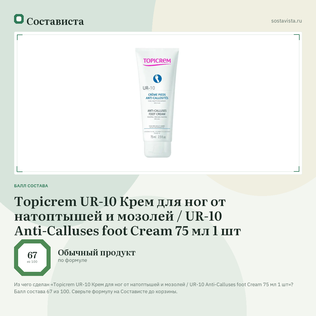 Topicrem UR-10 Крем для ног от натоптышей и мозолей / UR-10 Anti-Calluses foot Cream 75 мл 1 шт: балл состава 67 из 100 — Состависта