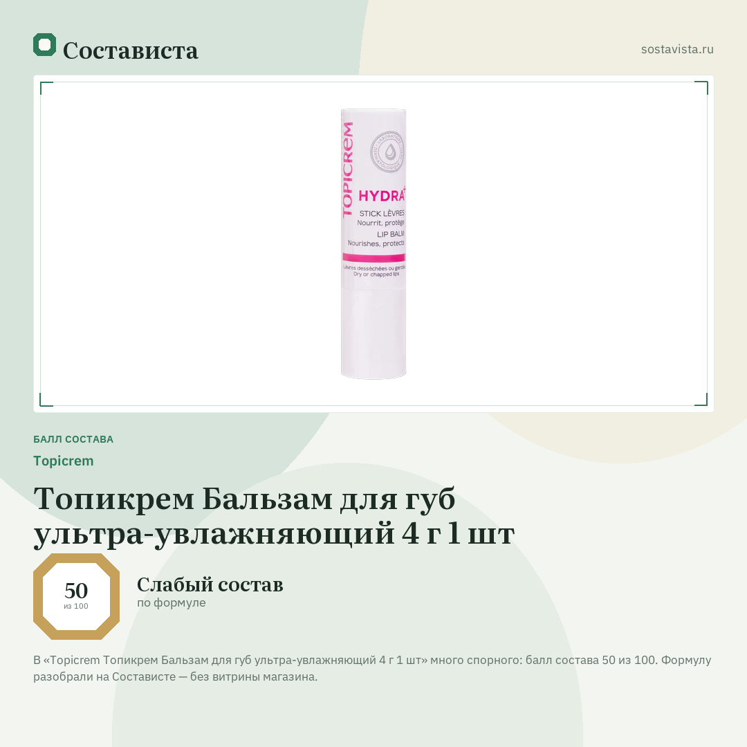 Topicrem Топикрем Бальзам для губ ультра-увлажняющий 4 г 1 шт: балл состава 50 из 100 — Состависта