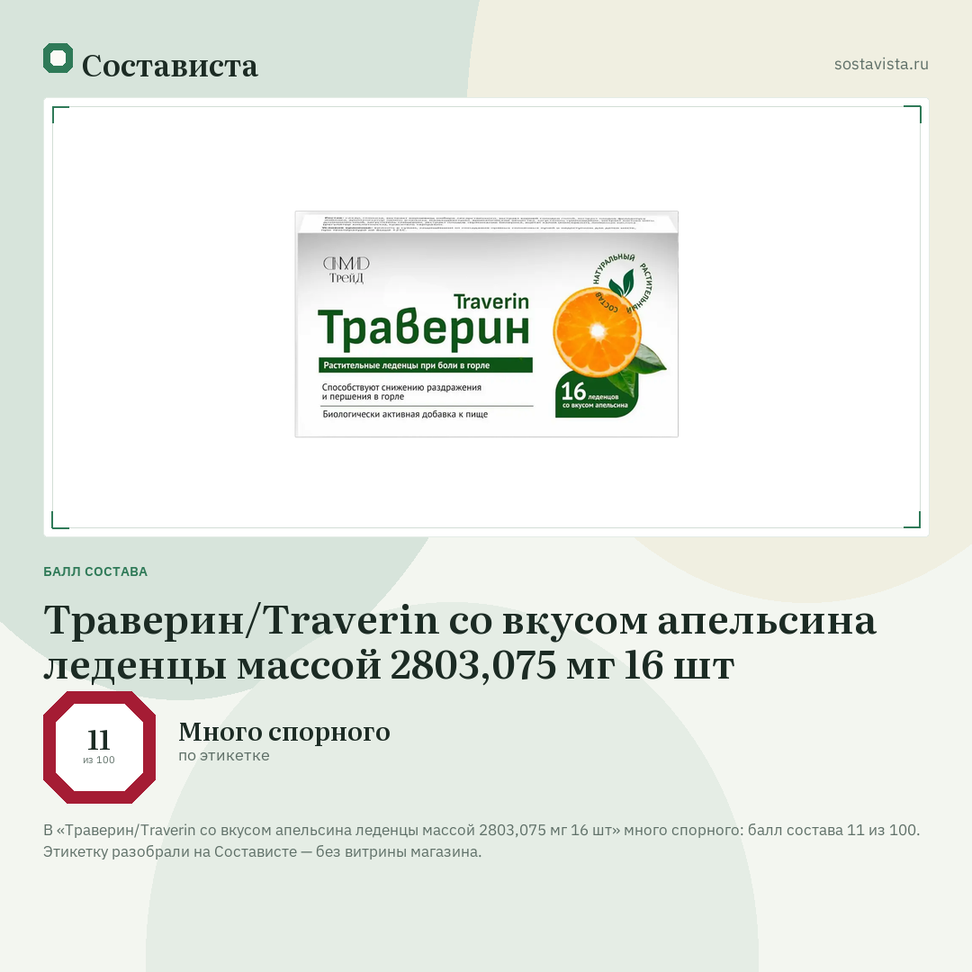 Траверин/Traverin со вкусом апельсина леденцы массой 2803,075 мг 16 шт: балл состава 11 из 100 — Состависта