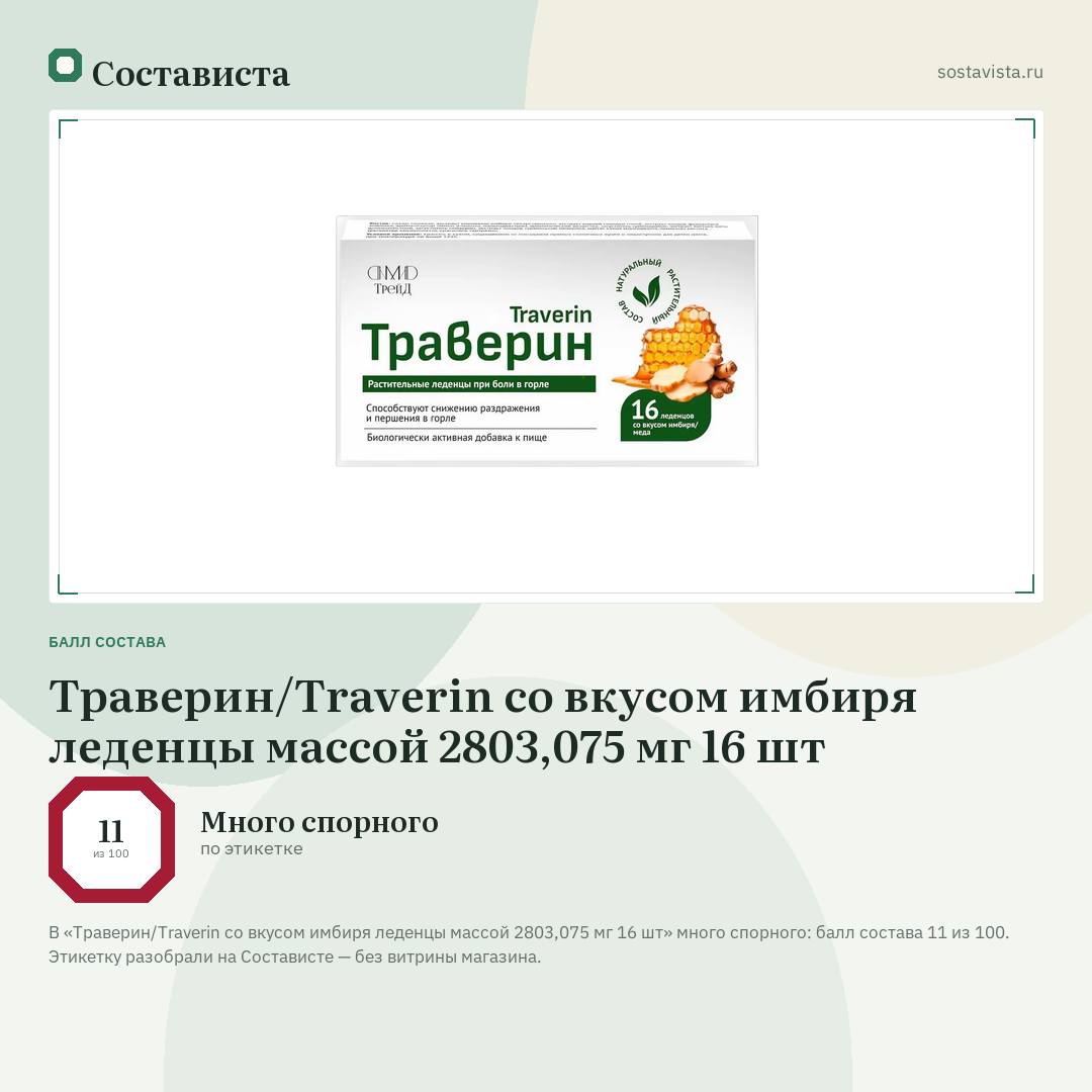 Траверин/Traverin со вкусом имбиря леденцы массой 2803,075 мг 16 шт: балл состава 11 из 100 — Состависта