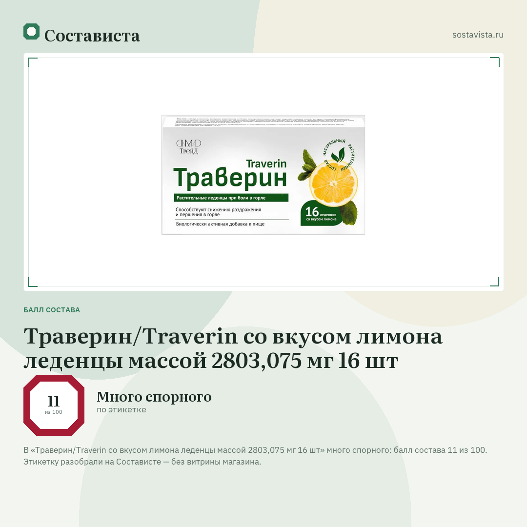 Траверин/Traverin со вкусом лимона леденцы массой 2803,075 мг 16 шт: балл состава 11 из 100 — Состависта