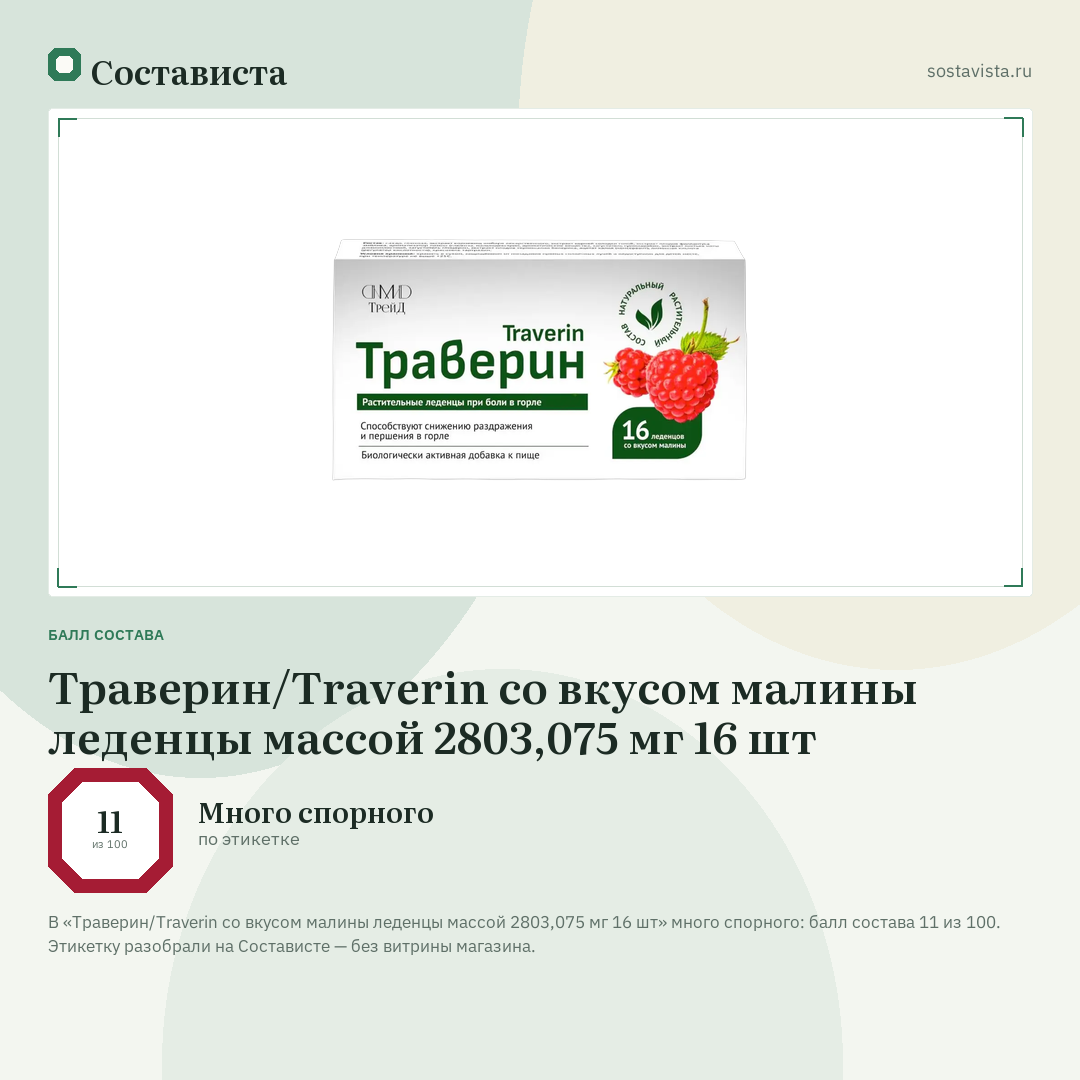 Траверин/Traverin со вкусом малины леденцы массой 2803,075 мг 16 шт: балл состава 11 из 100 — Состависта