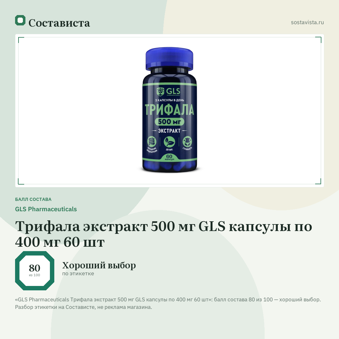 GLS Pharmaceuticals Трифала экстракт 500 мг GLS капсулы по 400 мг 60 шт: балл состава 80 из 100 — Состависта