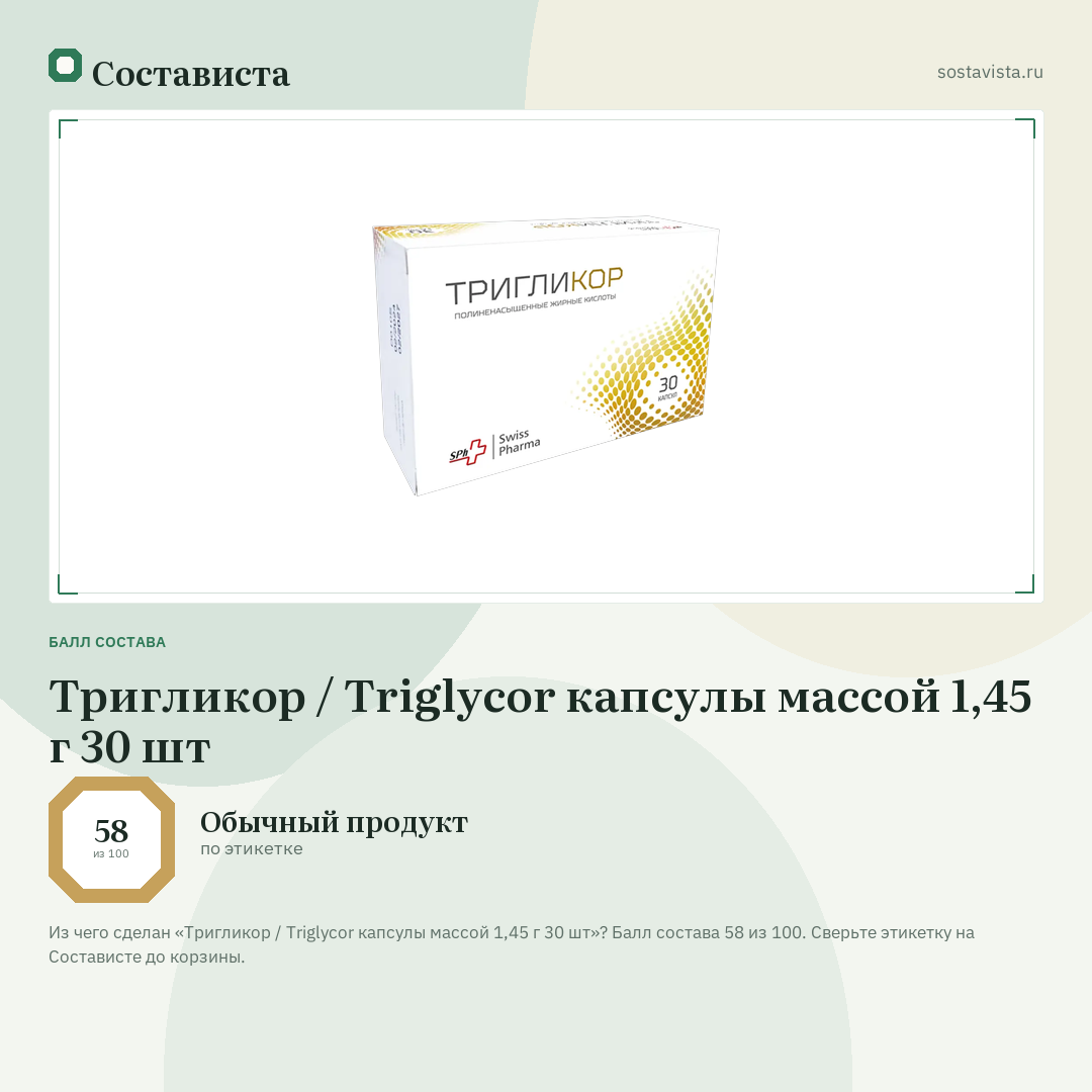 Тригликор / Triglycor капсулы массой 1,45 г 30 шт: балл состава 58 из 100 — Состависта
