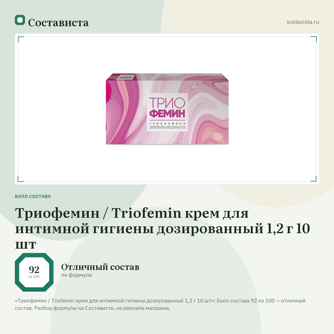 Триофемин / Triofemin крем для интимной гигиены дозированный 1,2 г 10 шт: балл состава 92 из 100 — Состависта
