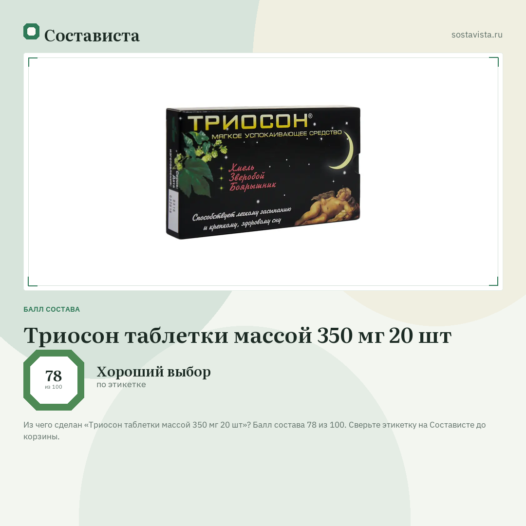 Триосон таблетки массой 350 мг 20 шт: балл состава 78 из 100 — Состависта