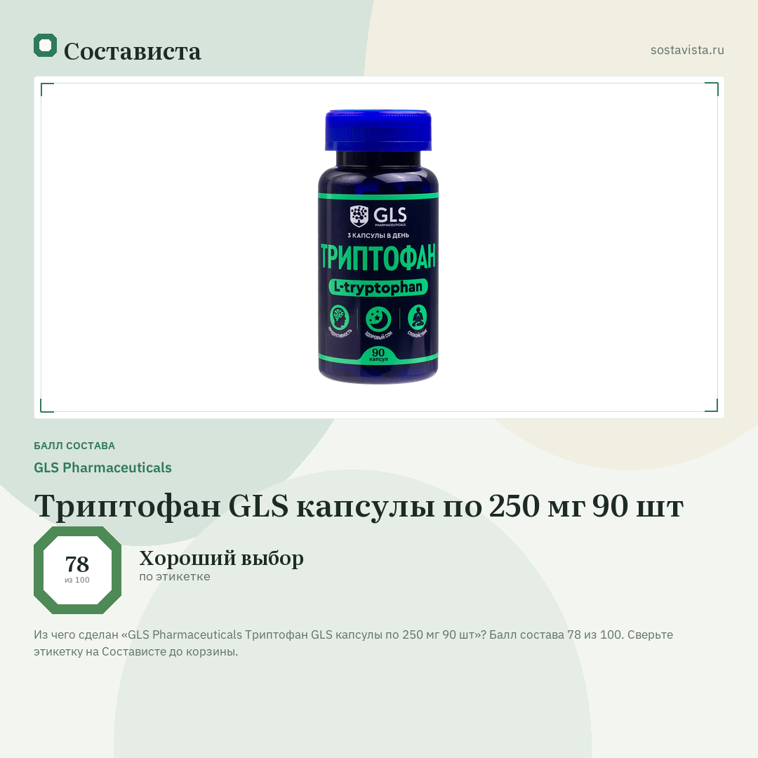 GLS Pharmaceuticals Триптофан GLS капсулы по 250 мг 90 шт: балл состава 78 из 100 — Состависта