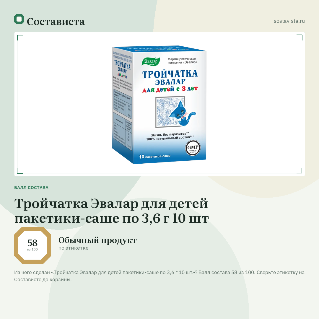 Тройчатка Эвалар для детей пакетики-саше по 3,6 г 10 шт: балл состава 58 из 100 — Состависта