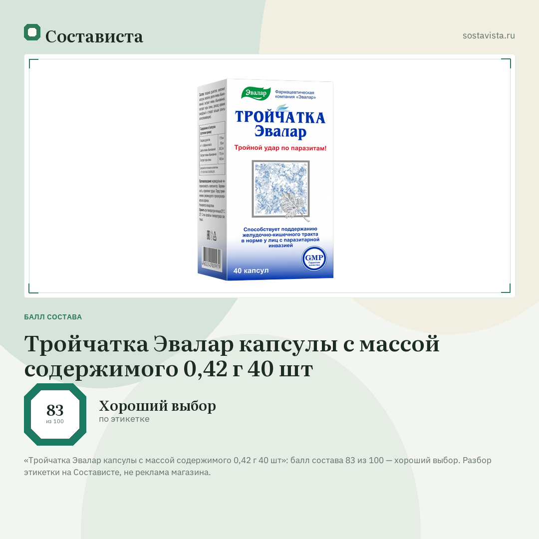 Тройчатка Эвалар капсулы с массой содержимого 0,42 г 40 шт: балл состава 83 из 100 — Состависта