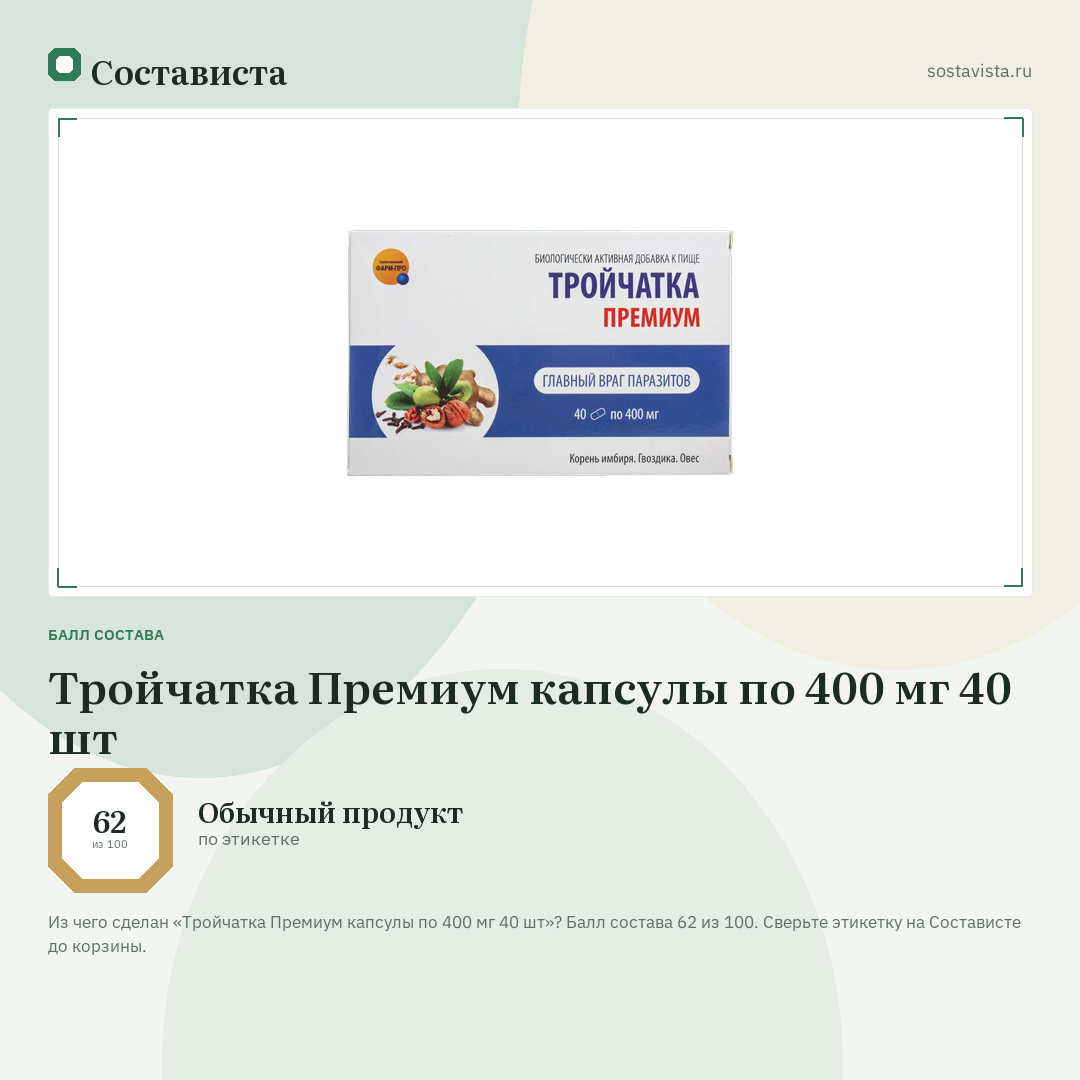 Тройчатка Премиум капсулы по 400 мг 40 шт: балл состава 62 из 100 — Состависта