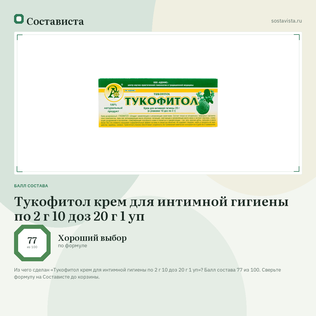 Тукофитол крем для интимной гигиены по 2 г 10 доз 20 г 1 уп: балл состава 77 из 100 — Состависта