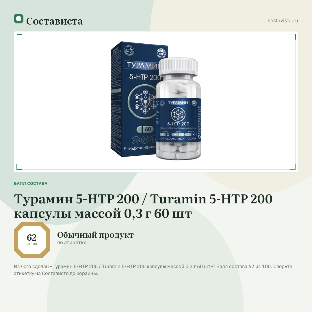 Турамин 5-HTP 200 / Turamin 5-HTP 200 капсулы массой 0,3 г 60 шт: балл состава 62 из 100 — Состависта