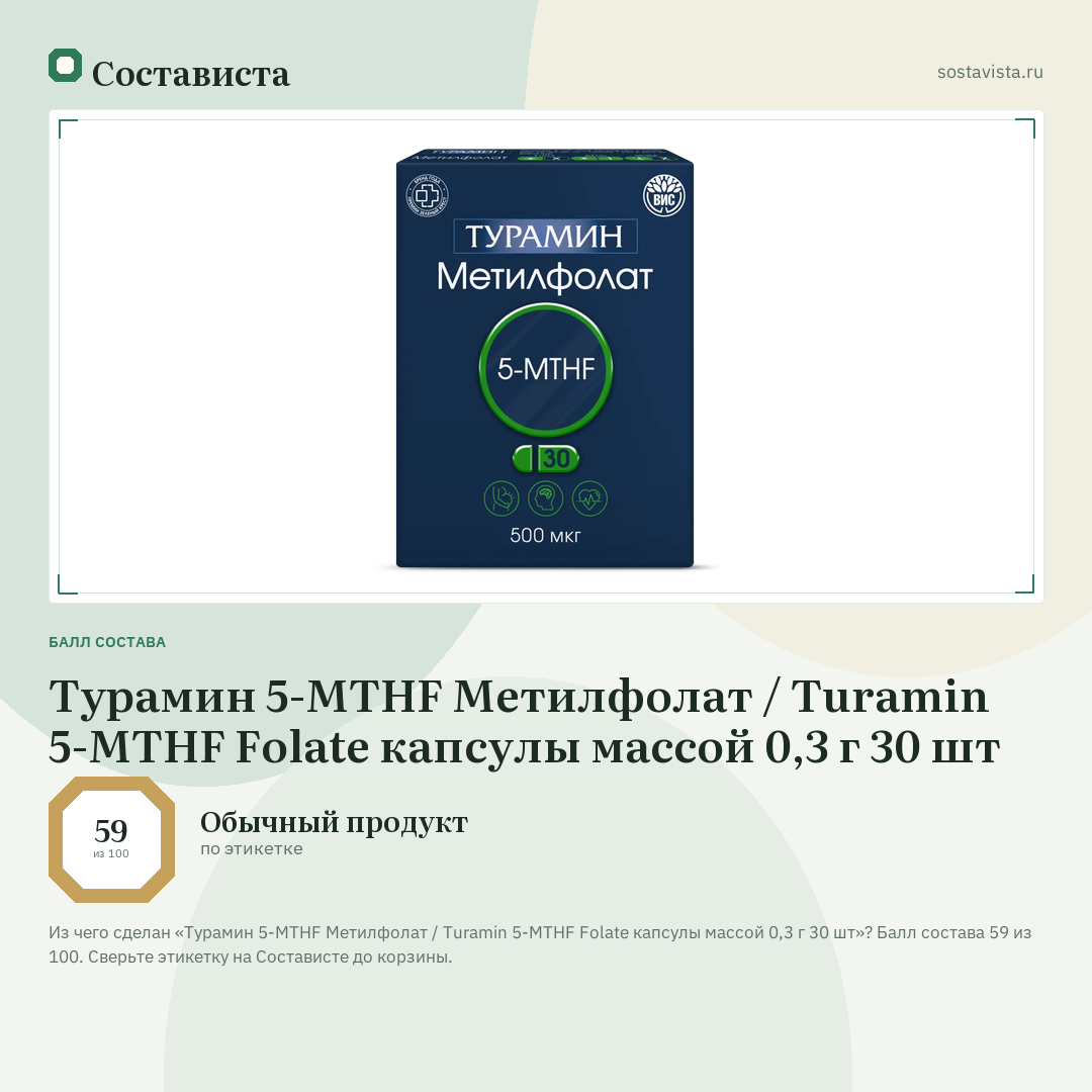 Турамин 5-MTHF Метилфолат / Turamin 5-MTHF Folate капсулы массой 0,3 г 30 шт: балл состава 59 из 100 — Состависта