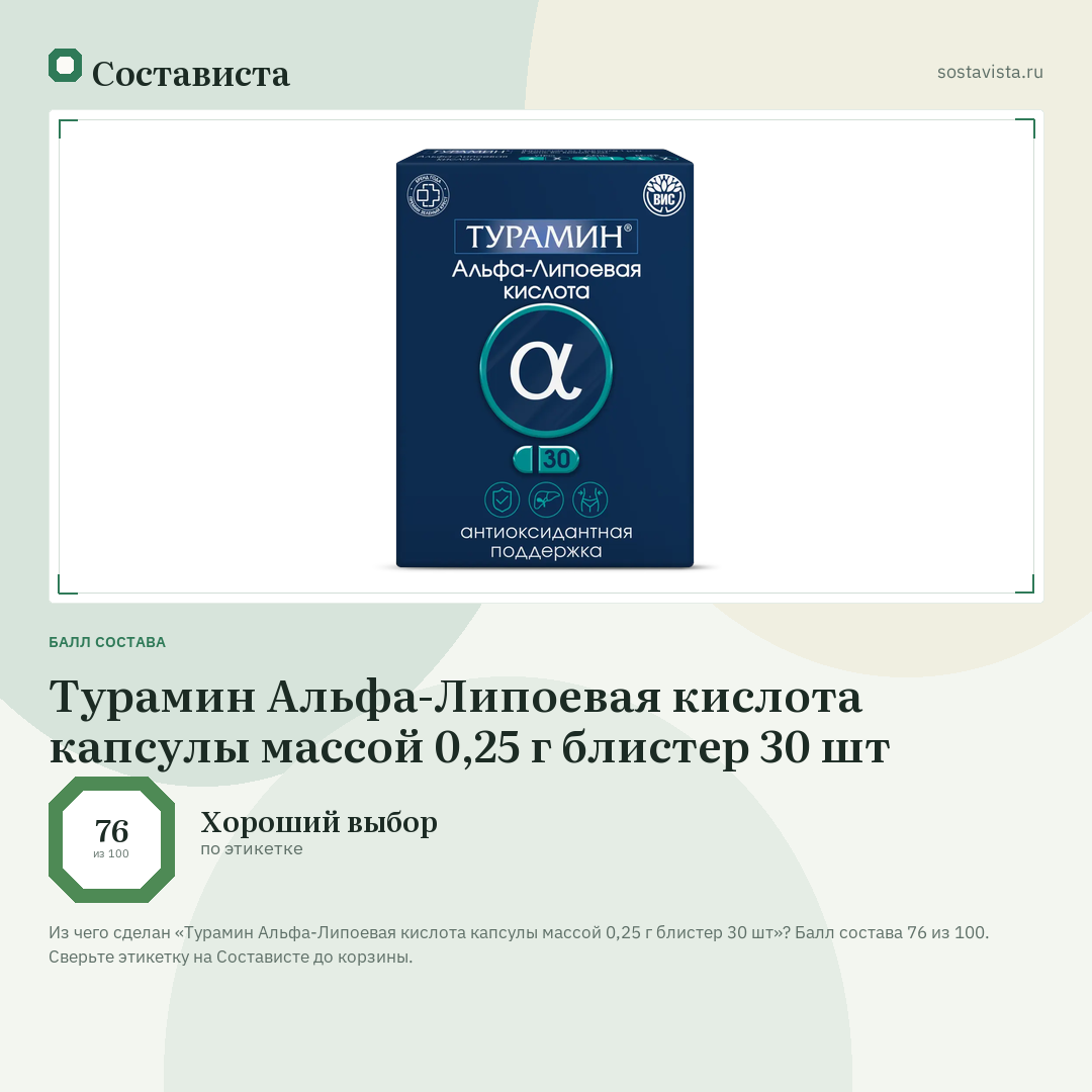 Турамин Альфа-Липоевая кислота капсулы массой 0,25 г блистер 30 шт: балл состава 76 из 100 — Состависта