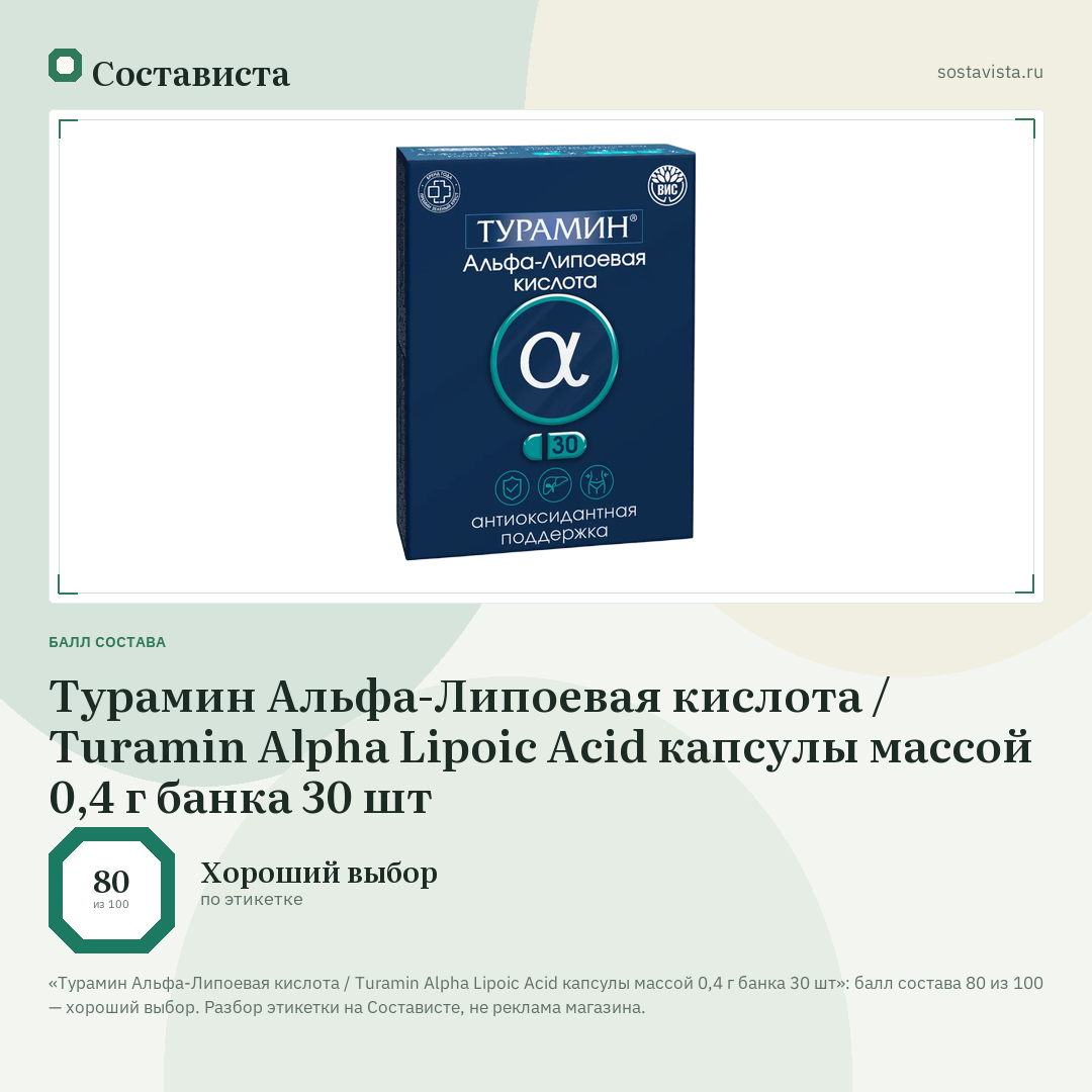 Турамин Альфа-Липоевая кислота / Turamin Alpha Lipoic Acid капсулы массой 0,4 г банка 30 шт: балл состава 80 из 100 — Состависта